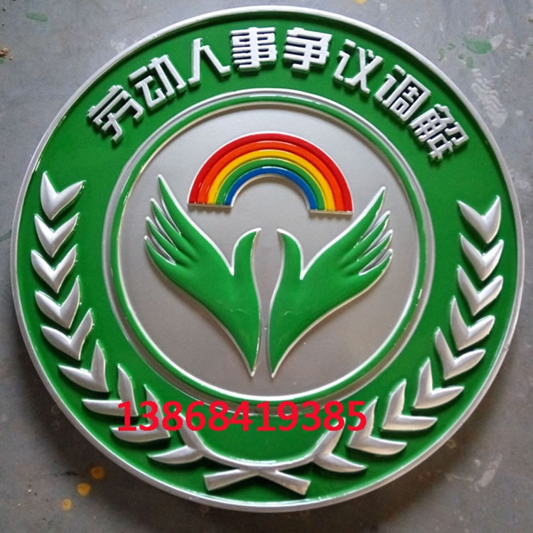 西藏劳动人事争议调解徽